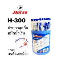 HORSE ตราม้า ปากกากด 0.7mm รุ่น H-208/300 บรรจุ 50ด้าม/กล่อง หมึกสีน้ำเงิน ยกกล่อง 50ด้าม Pen