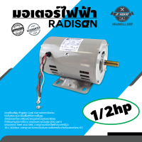 มอเตอร์ไฟฟ้า รุ่น 1/2 แรงม้า  RADISON