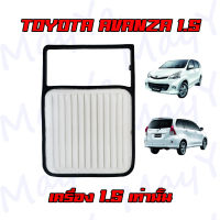 กรองอากาศเครื่อง กรองอากาศ โตโยต้า อแวนซ่า 1.5 Toyota Avanza เครื่องยนต์ 1.5 เท่านั้น