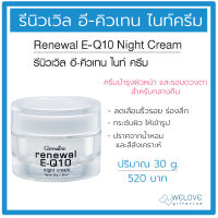 ไนท์ครีม กิฟฟารีน รีนิวเวิล อี คิวเทน ไนท์ ครีม  Giffarine Renewal E-Q10 Nighe Cream ครีมบำรุงผิวหน้า กลางคืน (30 กรัม)