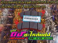 ผ้าเบรคหน้า เนื้อเซรามิค (แท้100%) รุ่น FORZA300 สำหรับรุ่นปีเก่า (2013-2017) ชุดละ 200 บาท