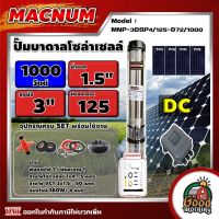 MACNUM ?? ชุดเลือก ปั๊มบาดาล DC รุ่น MNP-3DSP4/125-D72/1000 + แผงโซล่าเซลล์  4แผง พร้อมอุปกรณ์ 1000W บ่อ 3นิ้ว น้ำออก 1.5นิ้ว ปั๊มน้ำ