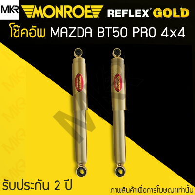 MONROE REFLEX GOLD โช้คอัพรถ MAZDA BT50 PRO 4x4