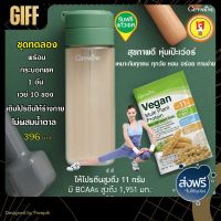 ส่งฟรี!! วีแกน โปรตีน โปรตีนพืช โปรตีนลดน้ำหนัก Vegan Protein Plant Protein PlantBased โปรตีนสูตรเจ โปรตีนถั่วเหลือง สาวสวยๆ หุ่นดี หุ่นสวย กิฟฟารีน