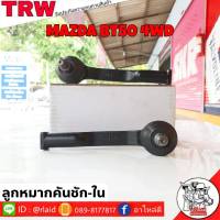 ส่งฟรี ลูกหมากคันชักสั้น MAZDA BT50 4WD รหัส BJI053A ( 2 ชิ้น ) ยี่ห้อ TRW ลูกหมากคันชักใน ลูกหมากคันชักสั้น มาสด้าบีที50 ตัวสูง