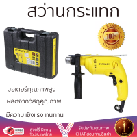 รุ่นใหม่ล่าสุด สว่าน สว่านกระแทก STANLEY SDH600K B1 13 มม. 550 วัตต์ เจาะได้ง่าย มอเตอร์คุณภาพสูงมาก ใช้งานได้อเนกประสงค์ IMPACT DRILL