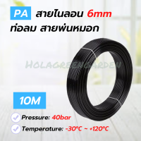 สายพ่นหมอก สายไนลอน PA 6mm แบ่งตัด10M 4.8Mpa แข็งทนไม่เปื่อยง่าย Nylon Tube Pipe Misting Cooling System