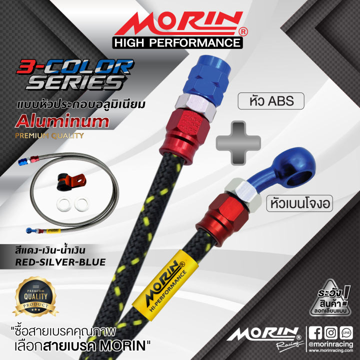 morin-สายเบรคถัก-หัว-abs-เบนโจงอ-รุ่น-หัวสามสี-อะไหล่แต่งมอเตอร์ไซค์