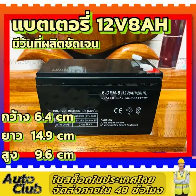 แบตเตอรี่ 12V 8AH แบตเตอรี่แห้ง แบตเตอรี่เครื่องสำรองไฟ UPS ไฟฉุกเฉิน เครื่องมือเกษตร ใส่เครื่องพ่นยา สินค้าพร้อมส่งในไทย