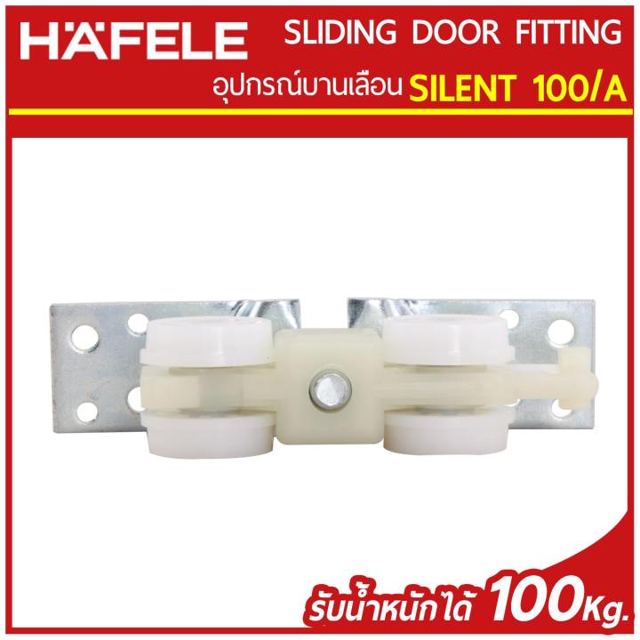 hafele-ชุดอุปกรณ์บานเลื่อน-รับน้ำหนักได้-100-กก-รุ่น-silent-100-a-ของแท้