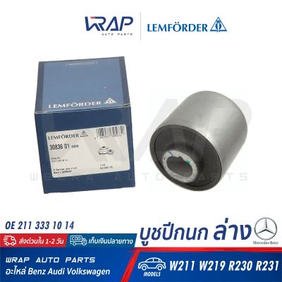 ⭐ BENZ ⭐ บูชปีกนก ล่าง แขนมิเนียม (ตัวใหญ่) LEMFORDER | เบนซ์ รุ่น W211 CLS( W219 ) SL( R230 R231 ) | เบอร์ 30836 01 | OE 211 333 10 14 |  FEBI 21530 | SWAG 10 92 1530 | TRW JBU631 |