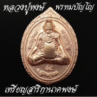 หลวงปู่หงษ์ พรหมปัญโญ สุสานทุ่งมน จังหวัดสุรินทร์ เหรียญเจริญพร หลังยันต์ สาริกาคู่ มหาเสน่ห์ เนื้อทองเหลือง และ ทองแดง