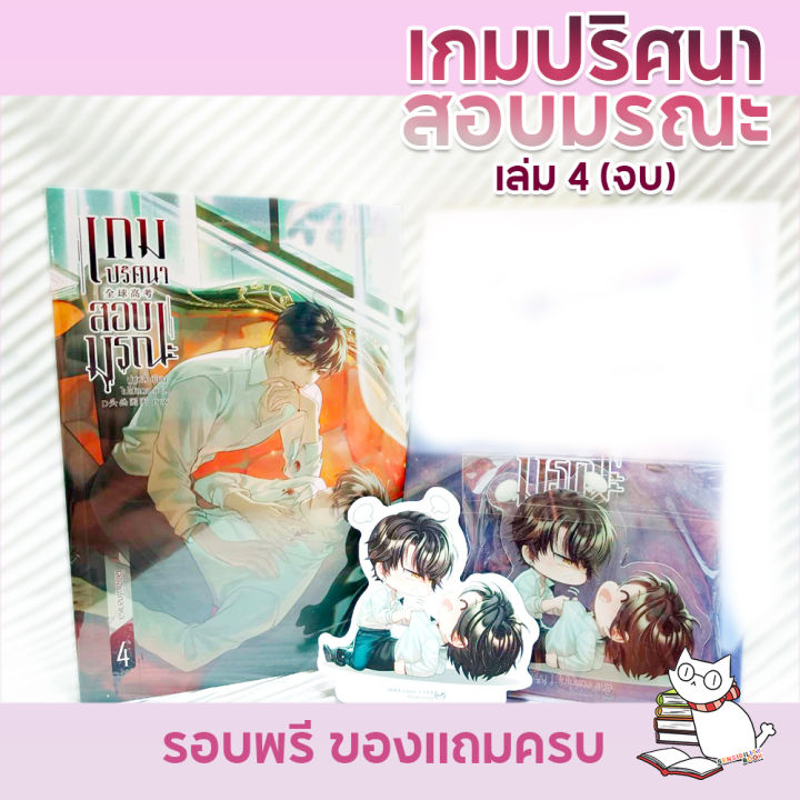 เกมปริศนาสอบมรณะ-เล่ม-4-จบ-box-ชุดหนังสือ-พร้อมส่ง