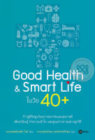 Bundanjai (หนังสือราคาพิเศษ) Good Health Smart Life ในวัย 40 (สินค้าใหม่ สภาพ 80 90 )