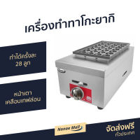 เครื่องทำทาโกะยากิ Gmax ทำได้ครั้งละ 28 ลูก หน้าเตาเคลือบเทฟล่อน รุ่น GH028 - เตาทาโกะยากิ เตาทำทาโกะยากิ เตาขนมครก เครื่องทำทาโก เครื่องทำทาโกยากิ เตาขนมครกไฟฟ้า กระทะทาโกะยากิ เครื่องทำขนม เตาไข่นกกระทา เตาทำขนมครก ชุดทำทาโกะยากิ takoyaki makers