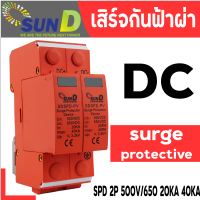 DC Surge ป้องกันฟ้าผ่า ป้องกันไฟกระชาก งานโซลาร์เซลล์2P DC500V PV SPD