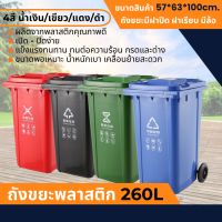 ถังขยะ พลาสติก  มีล้อ 260L ขนาด 57x63x100cm. (4สี น้ำเงิน/เขียว/แดง/ดำ) Wheelie bin  ถังขยะพลาสติก ฝาเรียบ ถังขยะ