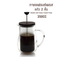 (BKK) กาชงเฟรนซ์เพรส แก้ว 2 ชั้น 350cc 1610-672