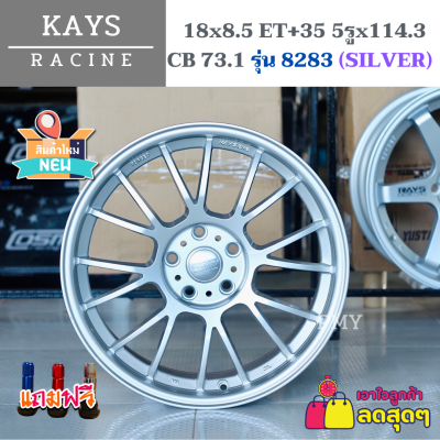 ล้อแม็กขอบ 18x8.5 5รูx114.3 ET+35 CB73.1 🛻ยี่ห้อ KAYS รุ่น 8283 สี SILVER *(ราคา2วง)* ราคาพิเศษจำนวนจำกัด แถมฟรีจุ๊บลมพรีเมี่ยม