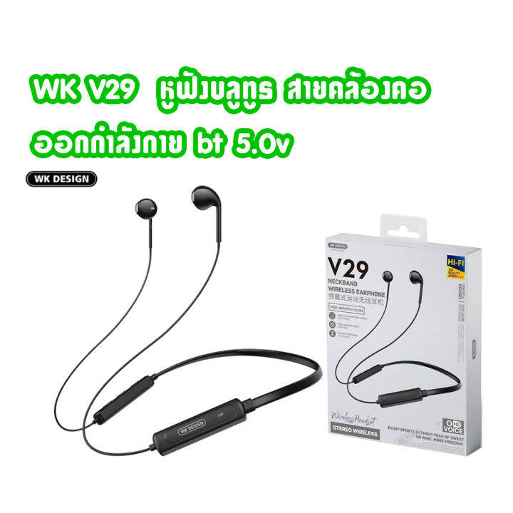 wk-v29-หูฟังรูปแบบ-sport-แบบ-earbuds-หูฟังออกกำลังกาย-หูฟังไร้สาย-บลูทูธ-หูฟังบลูทูธคล้องคอ-v5-0