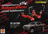 กันโคลงหน้า JS1 Balance Arm ล้อหน้า BT-50 PRO 4WD 2WD  ยกสูง (2012-2020)  ของใหม่อะไหล่ดำ !! (โปรดระวังของเลียนแบบ)