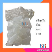 กลีเซอรีนก้อนใส 1 กิโล