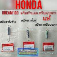 สปิงขาตั้งข้าง สปิงขาตั้งคู่ สปิงขาเหยียบเบรค honda dream100 ดรีมคุรุสภา ดรีมท้ายมน ดรีมc100 n ดรีมเก่า ดรีมท้ายเป็ด