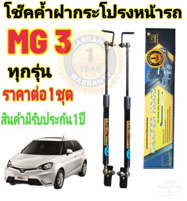 โช๊คค้ำฝากระโปรงหน้า MG 3 ( ราคาต่อ 1 คู่ )สินค้าตรงรุ่น ไม่ต้องดัดแปลง ไม่ต้องเจาะตัวถังรถยนต์ ติดตั้งง่ายสะดวกรวดเร็ว โช๊ค ยี่ห้อ HAWKEYES