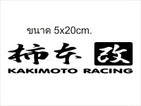 KAKIMOTO RACING สติ๊กเกอร์แต่งรถแนวญี่ปุ่น งานตัดเกรดpvcอย่างหนา ทนแดดกันน้ำ