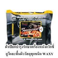 ผ้าเปียกบำรุงรักษาเครื่องหนังแว็กซี่ ยูวีและพื้นผิววัสดุทุกชนิด WAXY (แพ็ค 20 แผ่น)