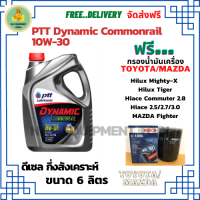 PTT DYNAMIC COMMONRAIL น้ำมันเครื่องดีเซลกึ่งสังเคราะห์ 10W-30  ขนาด 6 ลิตร ฟรีกรองน้ำมันเครื่อง Bosch TOYOTA HILUX MIGHTY-X, HILUX TIGER, HIACE COMMUTER 2.8, HIACE 2.5/2.7/3.0, MAZDA FIGHTER