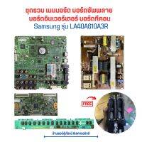 Samsung รุ่น LA40A610A3R ชุดรวม เมนบอร์ด บอร์ดซัพพลาย บอร์ดอินเวอร์เตอร์ บอร์ดทีคอน?แถมฟรีลำโพง ?อะไหล่แท้ของถอด/มือสอง?