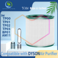 ? จัดส่งรวดเร็ว?สำหรับ ไส้กรอง dyson แผ่นกรอง TP00,TP01 TP02, TP03, BP01，AM11 filter ไส้กรองเครื่องฟอกอากาศ  แผ่นกรองอากาศ กรองกลิ่น 2in1 Hepa+Carbon