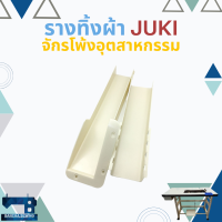 รางทิ้งผ้า สำหรับจักรโพ้งอุตสาหกรรม JUKI/KINGTEX