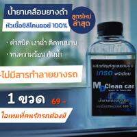 เคลือบยางดำสูตรพรีเมี่ยม เคลือบยางดำ รักษายาง ให้เงาใหม่ MD CLEANCAR หัวเชื้อซิลิโคนออย 100% กลิ่นหอม ของแท้ จัดส่งเร็ว