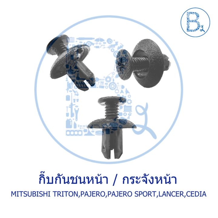 โปรโมชั่น-คุ้มค่า-a051-กิ๊บกันชนหน้า-กิ๊บพลาสติกซุ้มล้อ-mitsubishi-triton05-14-pajero08-11-pajero12-14-sport-cedia01-03-lancer09-11-ex-ราคาสุดคุ้ม-กันชน-หน้า-กันชน-หลัง-กันชน-หน้า-ออฟ-โร-ด-กันชน-หลัง-