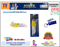 SOLEX (โซเล็กซ์) ชุดประแจหกเหลี่ยม CRV Solex BL9 ของแท้100% หัวบอล ( hex key wrench set)(748203)