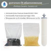 SafetyDrink ชุดสารกรอง+ไส้กรอง สำหรับเครื่องกรองน้ำสแตนเลส 3 ท่อ เซรามิก