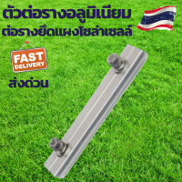 ตัวต่อราง อลูมิเนียม ยึดแผงโซล่าเซลล์ Solar Rail Splice Kit ใช้กับรางทุกรุ่น อุปกรณ์ติดตั้งแผงโซล่าเซลล์