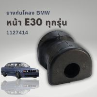 ยางกันโคลงหน้า BMW E30