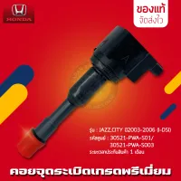 คอยล์จุดระเบิดแจ๊ส ซิตี้ แท้ (30521-PWA-S01) (30521-PWA-S003) ยี่ห้อ HONDA รุ่น JAZZ,CITY ปี 2003-2006 (I-DSI)