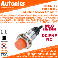 Autonics - PR18-8DP2 Inductive Proximity Sensor (พร็อกซิมิตี้เซนเซอร์ ตรวจจับโลหะ, ขนาด M18, 3 สาย, 12~24VDC, ระยะตรวจจับ 8.0mm., เอาท์พุต PNP NC, LED Status, IP67, Cable Length 2m.)