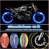 Ayla สติ๊กเกอร์สะท้อนแสง สำหรับติดล้อรถ ขนาด 18 นิ้ว Motorcycle Accessories