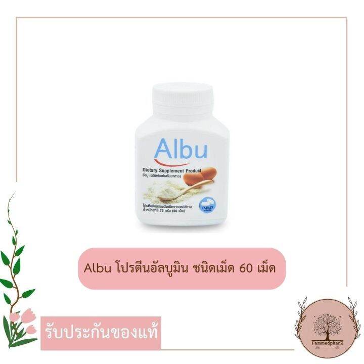 albu-โปรตีนอัลบูมินชนิดเม็ดจากผงไข่ขาว-60-เม็ด