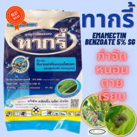 ทากรี้ อีมาเมกตินเบนโซเอต5% SG  (emamectin benzoate) 5% SG ตรา​เจ็ท หนอนและเพลี้ยไฟ ยาเย็น ฉีดผ่าดอกได้