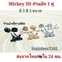 ส่งจากไทย ( 1 คู่) จิวหูก้านปัก Minimal รูปมิกกี้เม้าส์ 3D Mickey สแตนเลสแท้ รหัส MK03