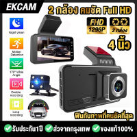 ?รุ่นใหม่ล่าสุด?Car Cam กล้องติดรถยนต์ 2K มีระบบปฏิบัติการภาษาไทย กล้องติดรถยน2022 2กล้อง หน้า-หลัง FHD 1296P ตรวจจับความเคลื่อนไหว ใช้ได้กับรถทุกรุ่น #กล้องหน้ารถ กล้องติดรถยนต์หน้าหลัง กล้องบันทึกหน้ารถ มีการรับประกันจากผู้ขาย#