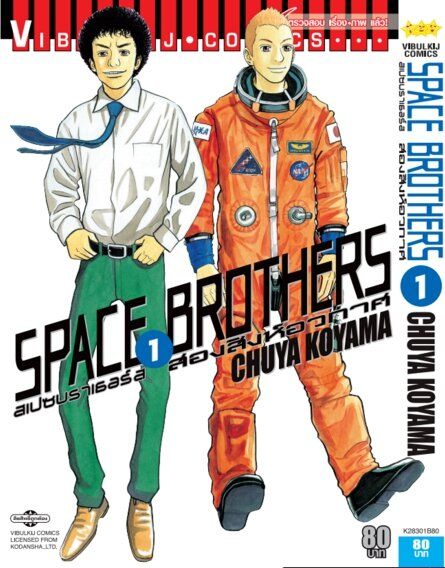 VIBULKIJ หนังสือการ์ตูน SPACE BROTHERS สองสิงห์อวกาศ เล่ม 1