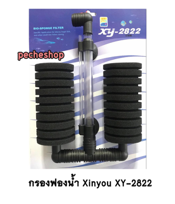 XINYOU XY-2822 กรองฟองน้ำคู่ขนาดใหญ่ แบบติดในตู้ปลา ปรับความสูงท่ออากาศได้