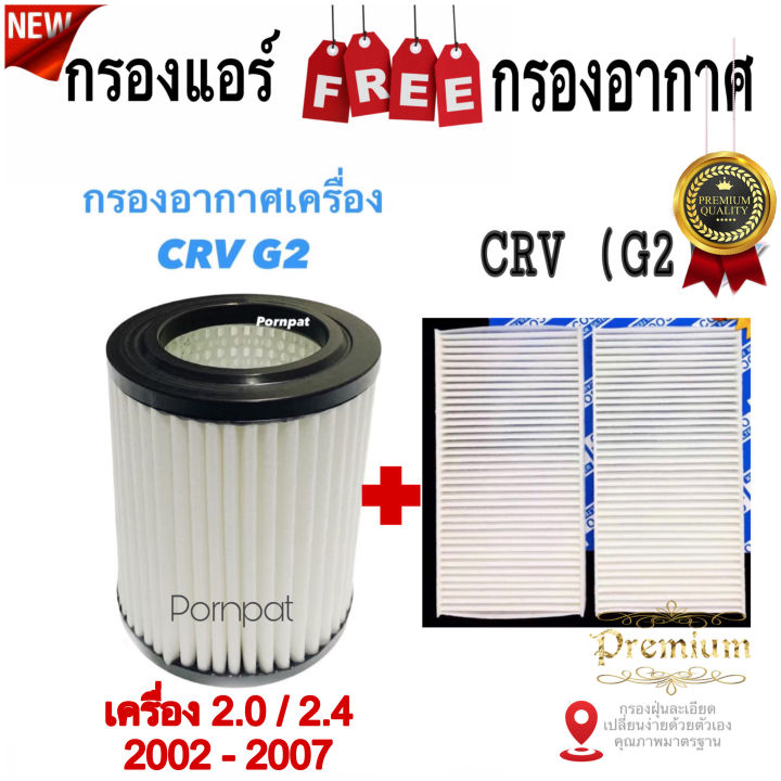 กรองอากาศ-ฟรี-กรองแอร์-honda-cr-v-gen-2-ฮอนด้า-ซีอาร์วี-gen-2-เครื่อง-2-0-2-4-ปี-2002-2007